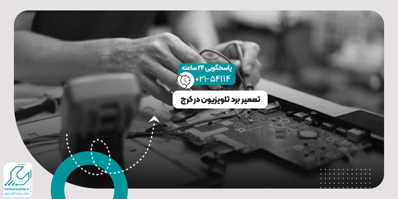 تعمیر برد تلویزیون
