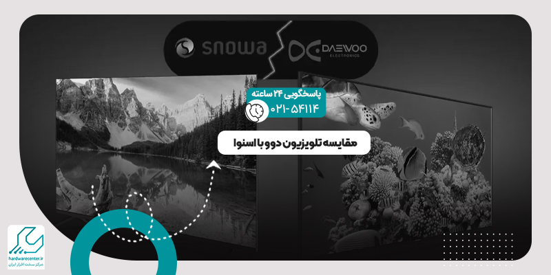 مقایسه تلویزیون دوو با اسنوا