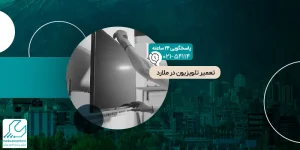 تعمیر تلویزیون در ملارد