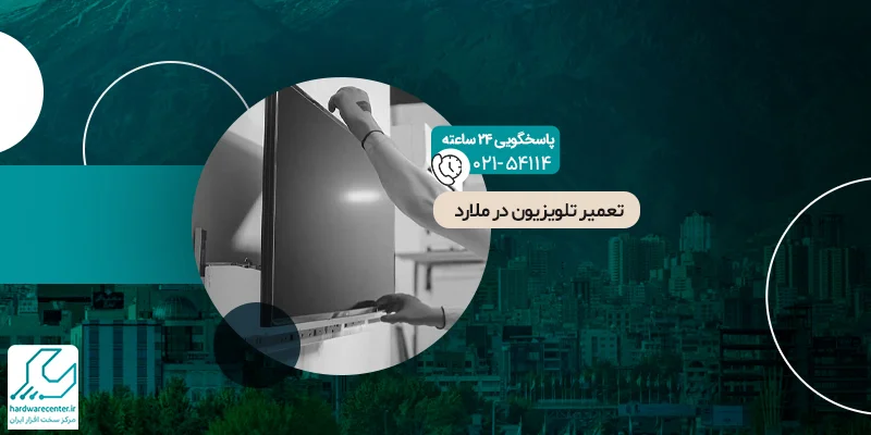 تعمیر تلویزیون در ملارد