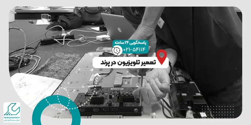 تعمیر تلویزیون در پرند