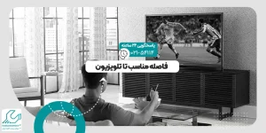 فاصله مناسب تا تلویزیون