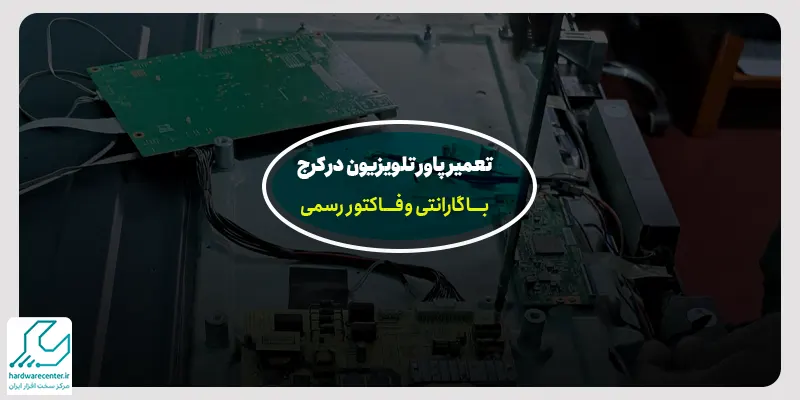 تعمیرات پاور تلویزیون در کرج