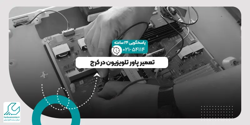 تعمیر پاور تلویزیون در کرج